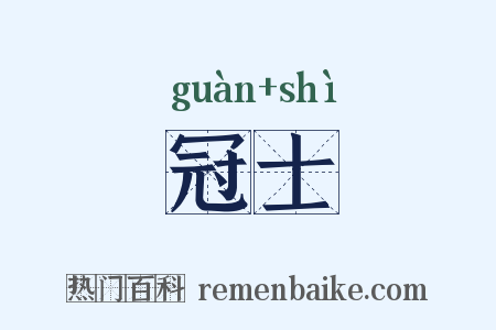 冠士是什么意思的图片